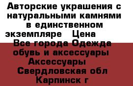 Авторские украшения с натуральными камнями в единственном экземпляре › Цена ­ 700 - Все города Одежда, обувь и аксессуары » Аксессуары   . Свердловская обл.,Карпинск г.